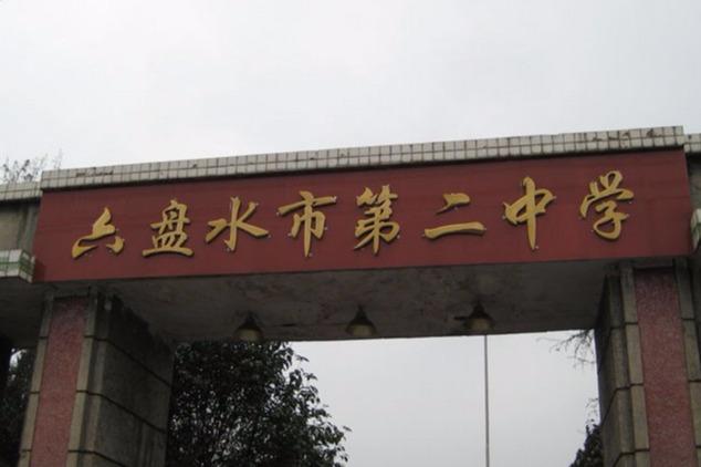 六盘水市第二中学
