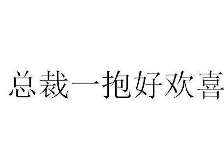 总裁一抱好欢喜 搜狗百科