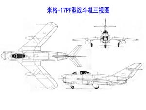 米格-17PF型三视图