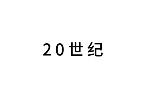 20世纪