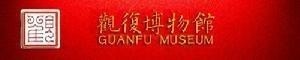 观复博物馆