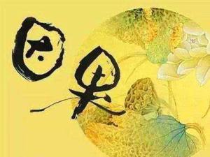 因果报应