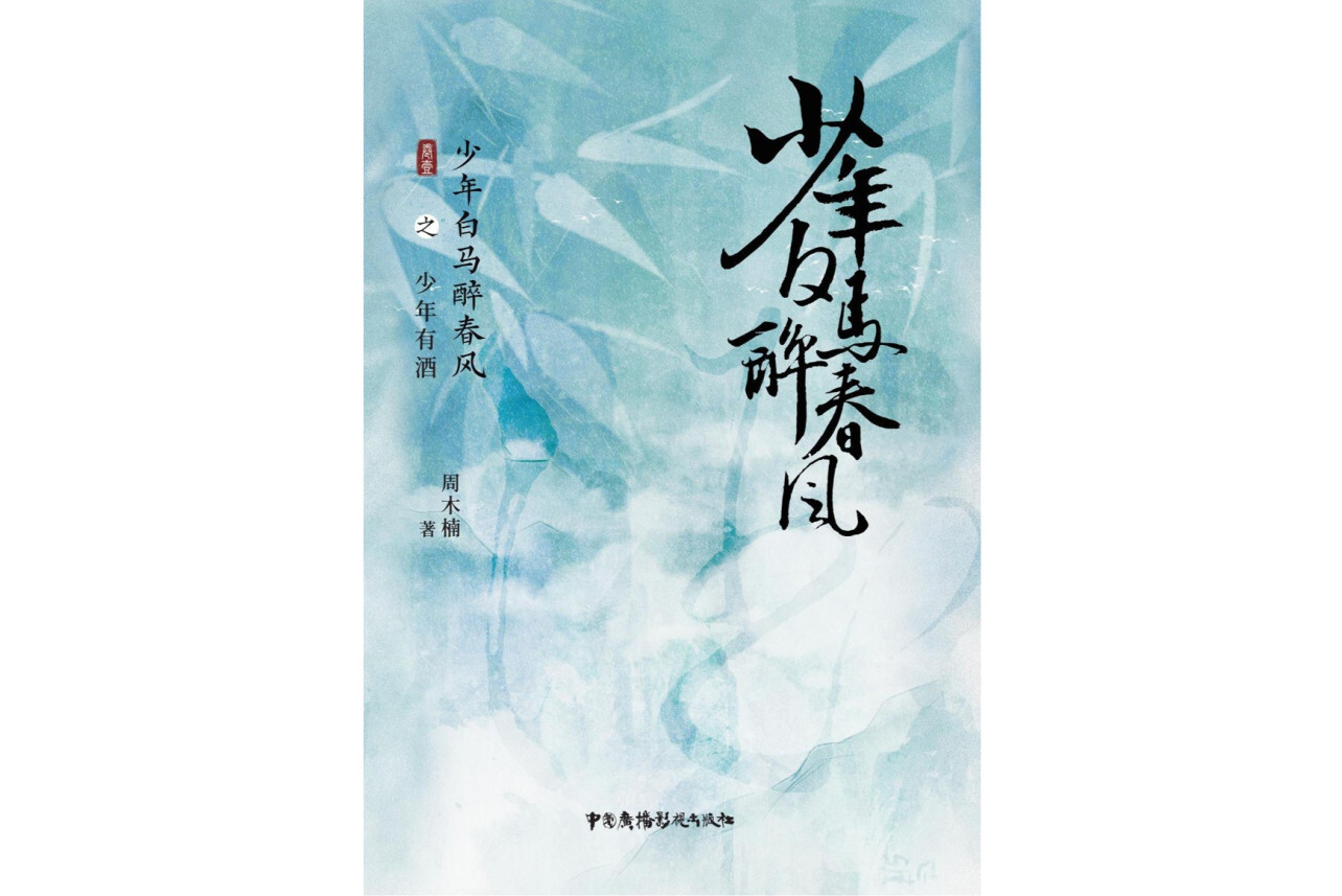 少年白马醉春风(周木楠创作的武侠小说)_搜狗百科