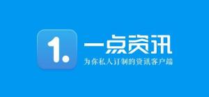 一点资讯