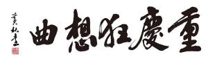 黄秋远书法篆刻作品