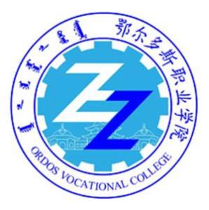 鄂尔多斯职业学院(图1) 鄂尔多斯职业学院(图1)