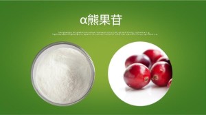 熊果苷