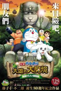 新・大雄的大魔境～扁扁与5人之探险队