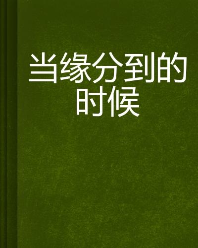 当缘分到的时候
