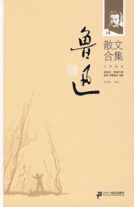 鲁迅散文集