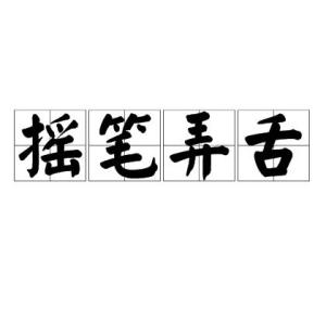嘴弄舌什么成语_最大的嘴的成语是什么