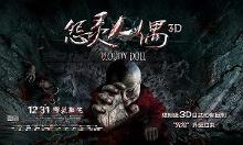 怨灵人偶