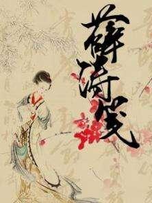 薛涛笺