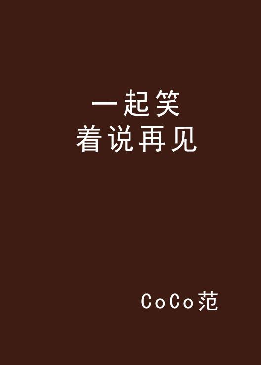 能不能不要说再见完整版教学视频 0
