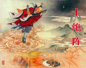 十绝阵