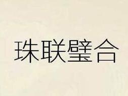 珠联璧合