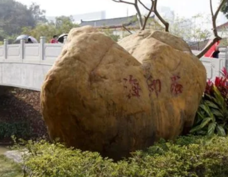 它与浮丘石,海珠石并称为羊城三石.