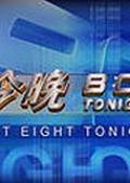 成都电视台新闻综合频道《今晚8：00》