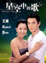 《星空中的歌》剧照