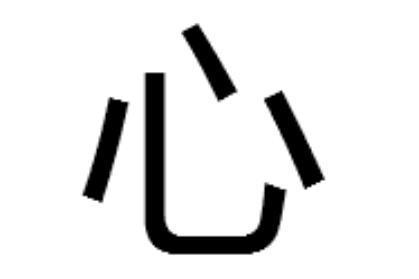 心 汉语汉字 搜狗百科 心 汉语汉字 搜狗百科