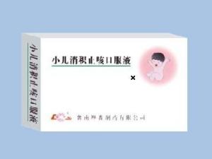 小儿消积止咳口服液