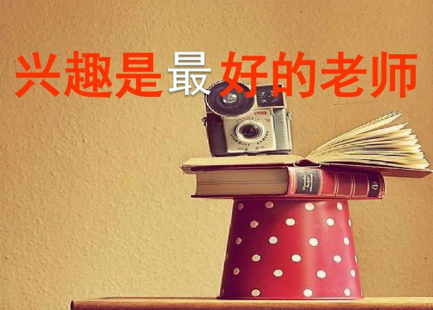 兴趣