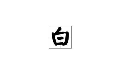 白 汉字 搜狗百科