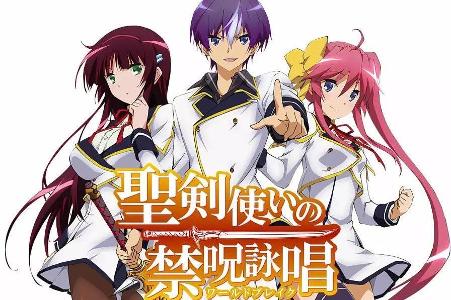 圣剑使的禁咒咏唱 Softbank Creative出版的电视动画 搜狗百科