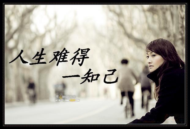 人生难得一知己