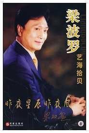 梁波罗文集