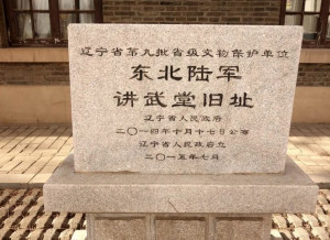 东北陆军讲武堂