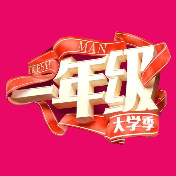 一年级大学季