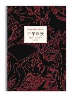 百年孤独