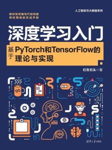 深度学习入门 基于pytorch和tensorflow的理论与实现