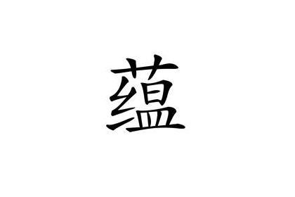 蕴 汉字 搜狗百科