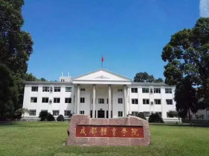 成都体育学院