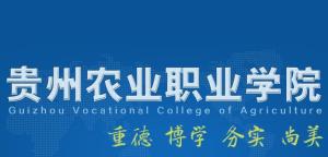 贵州农业职业学院(图1) 贵州农业职业学院(图1)