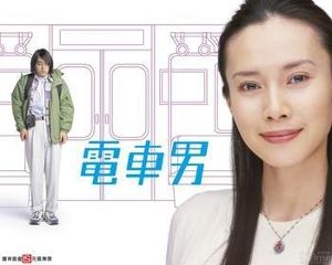 《电车男》海报