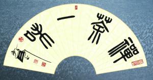 隋海成书法作品-禅茶一味(篆书扇面)