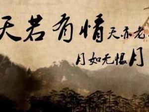 天若有情天亦老