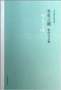 方东美作品系列:生生之德·哲学论文集 - 搜狗百科