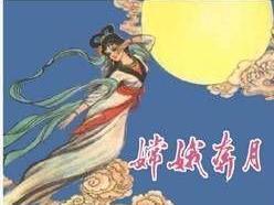 嫦娥奔月