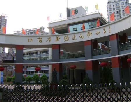 连元街小学