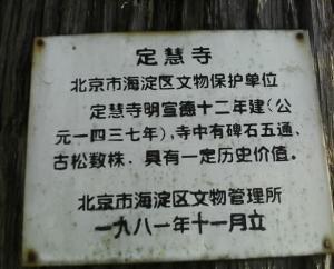 1981年北京文物部门勘验后立碑牌