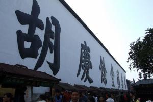 胡庆余堂国药号