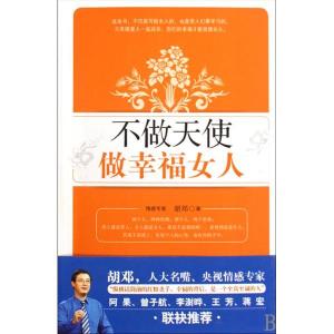 《不做天使做幸福女人》封面