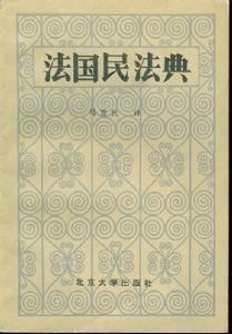 《法国民法典》