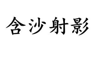 什么什么射影成语_成语故事图片