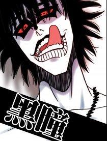 黑瞳(兔b漫画) - 搜狗百科