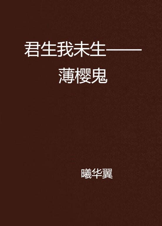 君生我未生全诗全文 0
